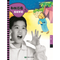 耶穌花園IV-中小級 (3-4年級) 學生本